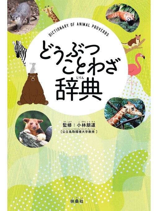 小林朋道作のどうぶつことわざ辞典の作品詳細 - 貸出可能